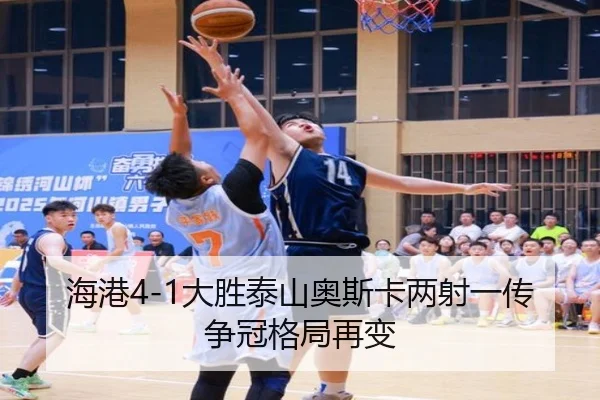 海港4-1大胜泰山奥斯卡两射一传 争冠格局再变