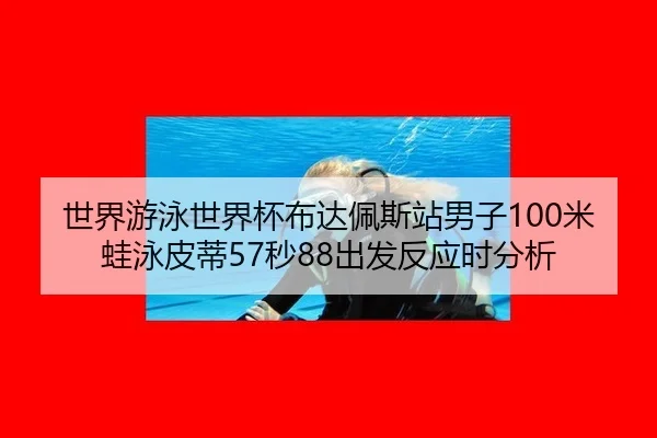shi-jie-you-yong-shi-jie-bei-bu-da-pei-si-zhan-nan-zi-mi-wa-yong-pi-di-miao-chu-fa-fan-ying-shi-fen-xi-2-447.jpg