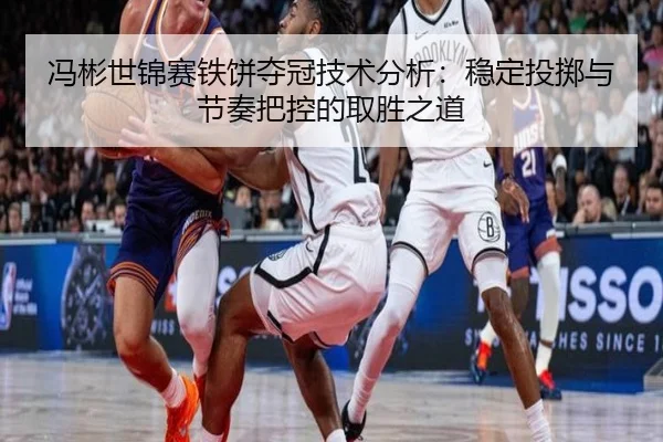 冯彬世锦赛铁饼夺冠技术分析：稳定投掷与节奏把控的取胜之道