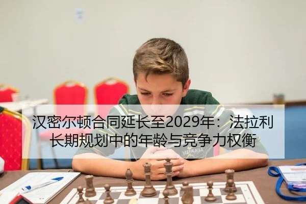 han-mi-er-dun-he-tong-yan-chang-zhi-nian-fa-la-li-chang-qi-gui-hua-zhong-de-nian-ling-yu-jing-zheng-li-quan-heng-3-794.jpg